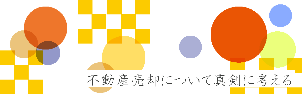 不動産売却について真剣に考える