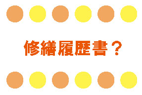 資産価値